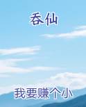 吞仙