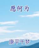愿何为