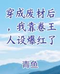 穿成废柴后我逆袭了