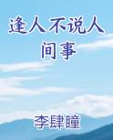 逢人不说人间事