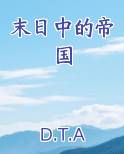 末日中的帝国
