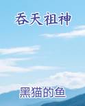 吞天祖神