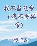 我不当鬼帝（我不当冥帝）