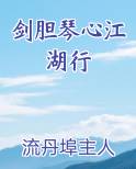 剑胆琴心江湖行