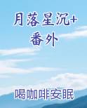 月落星沉+番外免费听书