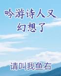 吟游诗人又幻想了