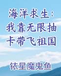 海洋求生：我靠无限抽卡带飞祖国