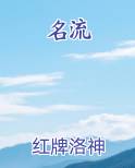 名流
