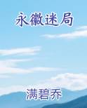 永徽迷局
