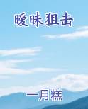 暧昧狙击