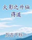 火影之升仙得道