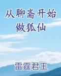 从聊斋开始做狐仙全文阅读