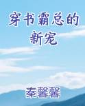 穿书霸总的新宠