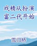 戏精的扮演