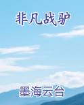 非凡战驴