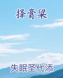 择膏粱
