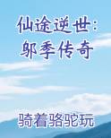 仙途逆世：邬季传奇