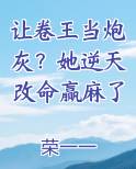 让卷王当炮灰？她逆天改命赢麻了