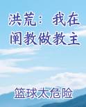 洪荒：我在阐教做教主