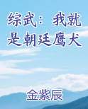 综武：我就是朝廷鹰犬