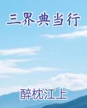 三界典当行
