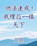 功法速成！我理应一镇天下