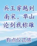 兵王穿越到南宋，华山论剑我称雄
