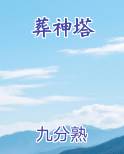 葬神塔