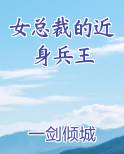 女总裁的近身兵王