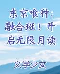 东京喰种：融合斑！开启无限月读
