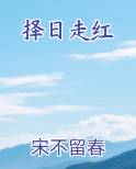 择日走红