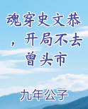 魂穿史文恭，开局不去曾头市