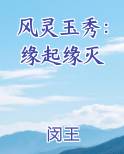 风灵玉秀：缘起缘灭