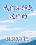 我们法师是这样的