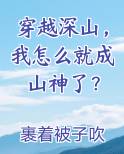 穿越深山我怎么就成山神了裹着被子吹空调