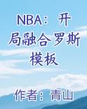 NBA：开局融合罗斯模板小说全文免费阅读