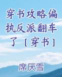 穿书攻略偏执反派翻车了［穿书］