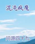 混沌疯魔