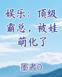 娱乐：顶级霸总，被娃萌化了