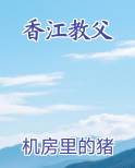 香江教父