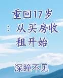 重回17岁：从买房收租开始