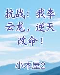 抗战：我李云龙，逆天改命！