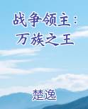 战争领主：万族之王