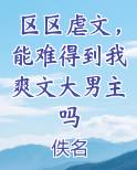 区区虐文，能难得到我爽文大男主吗