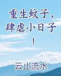 重生蚊子，肆虐小日子！