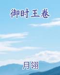 御时王卷