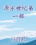 源宗世纪第一部