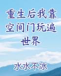 重生后我靠空间门玩遍世界