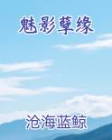 魅影孽缘