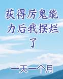 获得厉鬼能力后我摆烂了